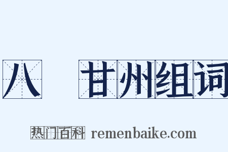 八聲甘州组词是什么意思的图片